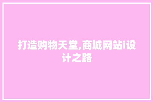 打造购物天堂,商城网站i设计之路