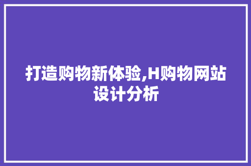 打造购物新体验,H购物网站设计分析