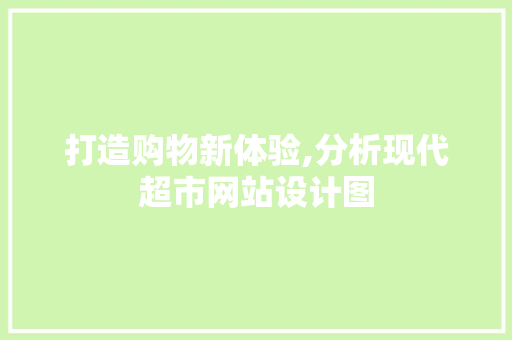 打造购物新体验,分析现代超市网站设计图