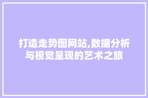 打造走势图网站,数据分析与视觉呈现的艺术之旅