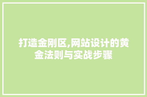 打造金刚区,网站设计的黄金法则与实战步骤