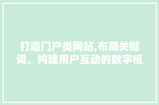 打造门户类网站,布局关键词，构建用户互动的数字枢纽