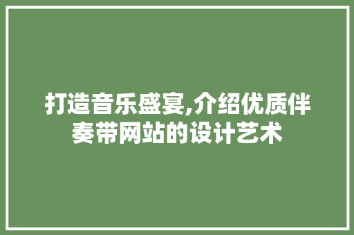打造音乐盛宴,介绍优质伴奏带网站的设计艺术