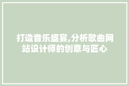 打造音乐盛宴,分析歌曲网站设计师的创意与匠心