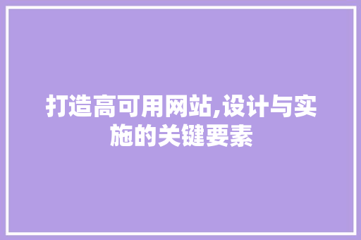 打造高可用网站,设计与实施的关键要素