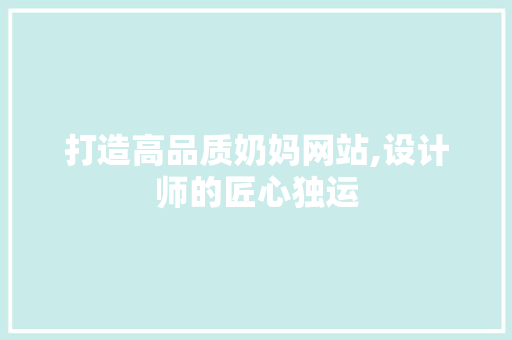 打造高品质奶妈网站,设计师的匠心独运