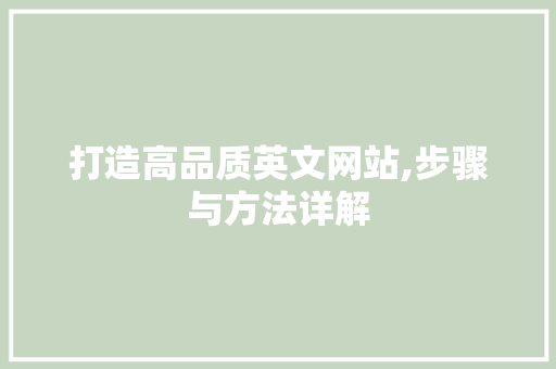 打造高品质英文网站,步骤与方法详解 打造高品质英文网站,步骤与方法详解 百度SEO