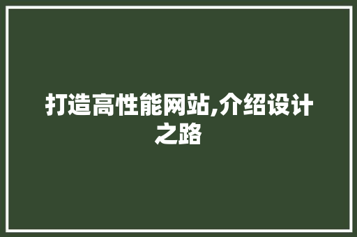 打造高性能网站,介绍设计之路 打造高性能网站,介绍设计之路 百度SEO