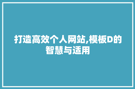 打造高效个人网站,模板D的智慧与适用