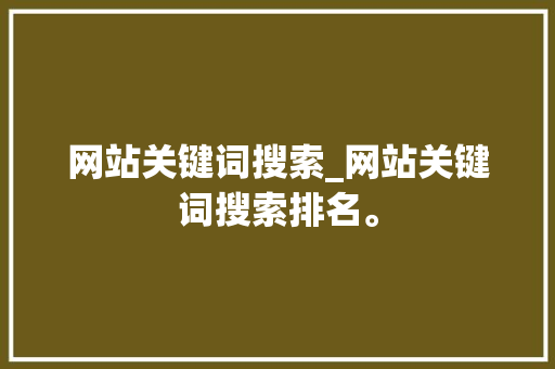 网站关键词搜索_网站关键词搜索排名。 网站关键词搜索_网站关键词搜索排名。 SEO关键词