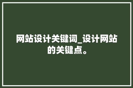 网站设计关键词_设计网站的关键点。 网站设计关键词_设计网站的关键点。 SEO关键词