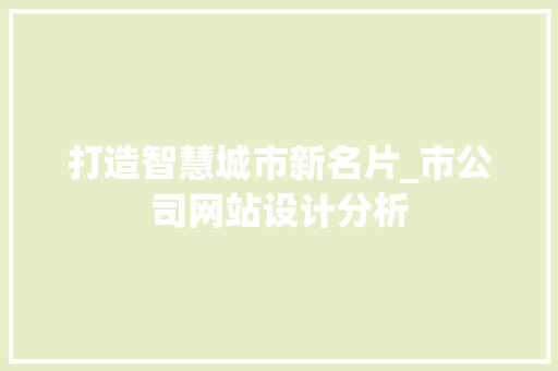 打造智慧城市新名片_市公司网站设计分析