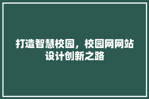 打造智慧校园，校园网网站设计创新之路