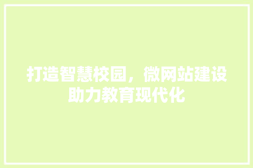 打造智慧校园，微网站建设助力教育现代化