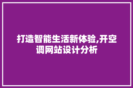打造智能生活新体验,开空调网站设计分析 打造智能生活新体验,开空调网站设计分析 百度SEO