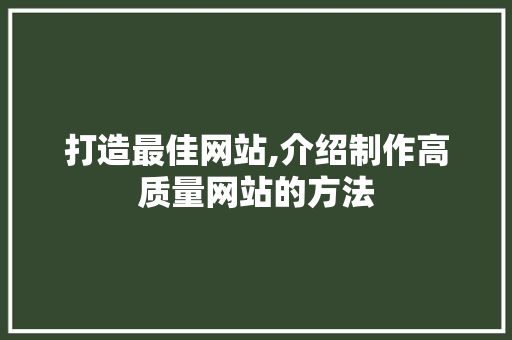 打造最佳网站,介绍制作高质量网站的方法