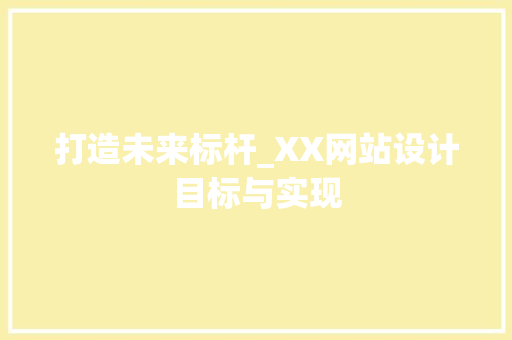 打造未来标杆_XX网站设计目标与实现
