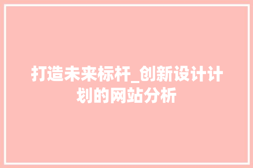 打造未来标杆_创新设计计划的网站分析
