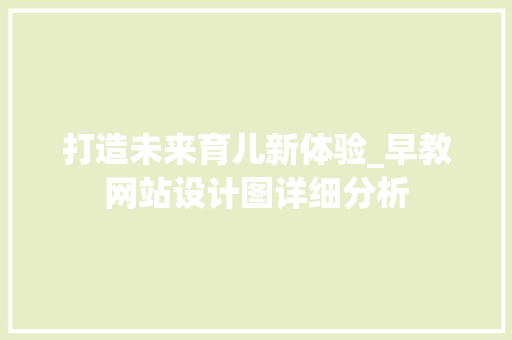 打造未来育儿新体验_早教网站设计图详细分析