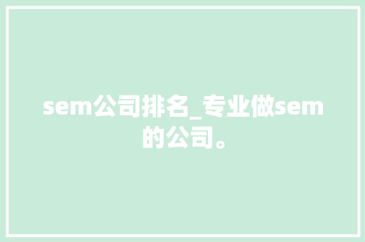 sem公司排名_专业做sem的公司。 sem公司排名_专业做sem的公司。 网站建设公司