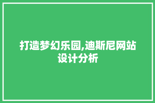 打造梦幻乐园,迪斯尼网站设计分析