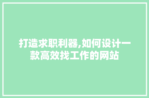 打造求职利器,如何设计一款高效找工作的网站