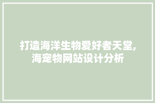 打造海洋生物爱好者天堂,海宠物网站设计分析
