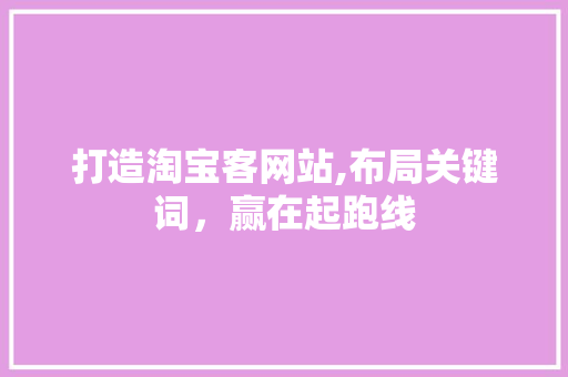 打造淘宝客网站,布局关键词，赢在起跑线
