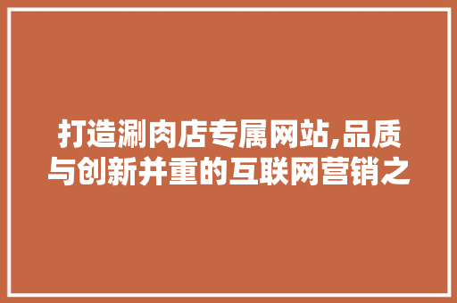 打造涮肉店专属网站,品质与创新并重的互联网营销之路