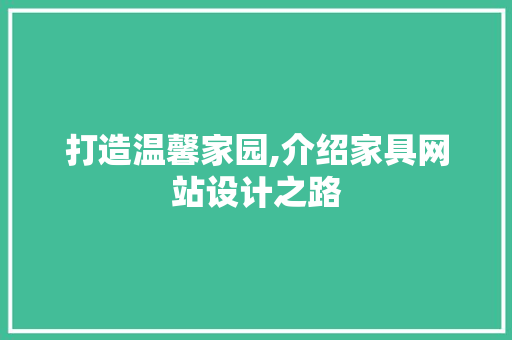 打造温馨家园,介绍家具网站设计之路