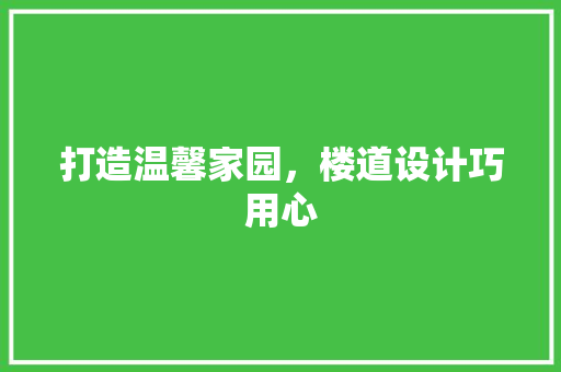 打造温馨家园，楼道设计巧用心