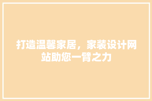 打造温馨家居，家装设计网站助您一臂之力 打造温馨家居，家装设计网站助您一臂之力 百度SEO