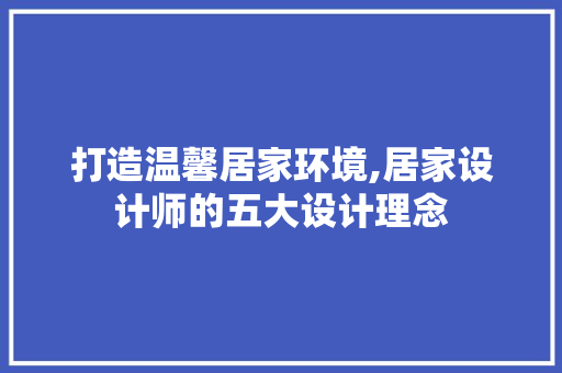 打造温馨居家环境,居家设计师的五大设计理念 百度SEO 打造温馨居家环境,居家设计师的五大设计理念 打造温馨居家环境,居家设计师的五大设计理念 百度SEO
