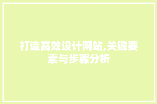 打造高效设计网站,关键要素与步骤分析