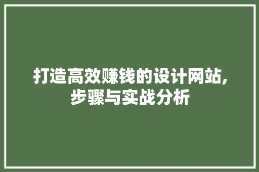 打造高效赚钱的设计网站,步骤与实战分析