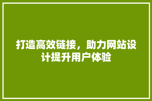 打造高效链接，助力网站设计提升用户体验
