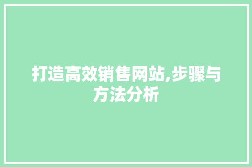 打造高效销售网站,步骤与方法分析 打造高效销售网站,步骤与方法分析 百度SEO