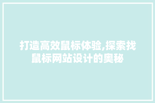 打造高效鼠标体验,探索找鼠标网站设计的奥秘 打造高效鼠标体验,探索找鼠标网站设计的奥秘 神马SEO