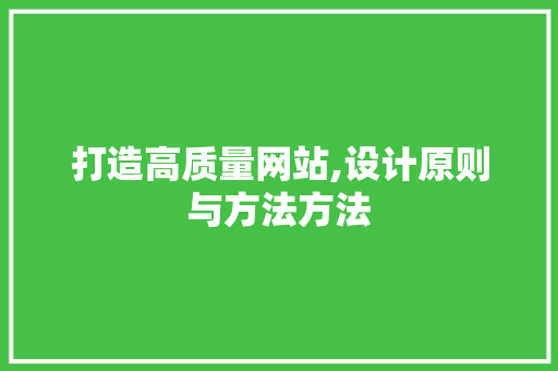 打造高质量网站,设计原则与方法方法 打造高质量网站,设计原则与方法方法 百度SEO