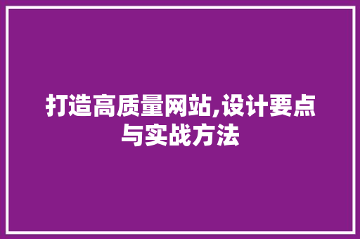 打造高质量网站,设计要点与实战方法