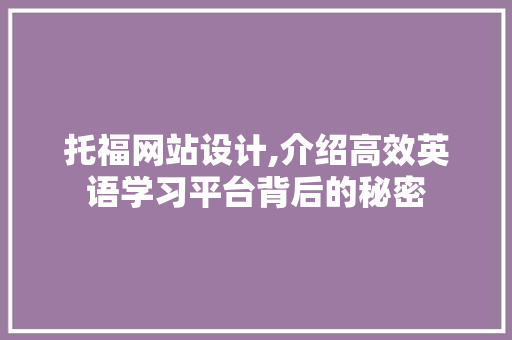 托福网站设计,介绍高效英语学习平台背后的秘密 百度SEO 托福网站设计,介绍高效英语学习平台背后的秘密 托福网站设计,介绍高效英语学习平台背后的秘密 百度SEO