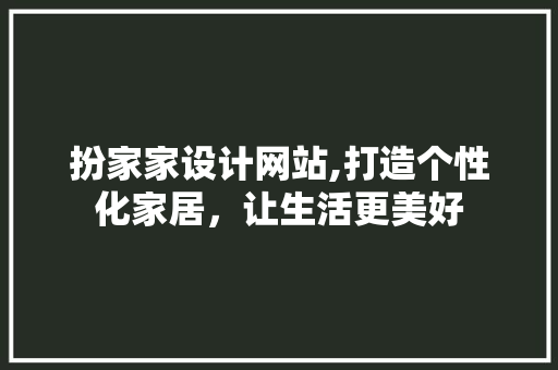 扮家家设计网站,打造个性化家居，让生活更美好 扮家家设计网站,打造个性化家居，让生活更美好 搜狗SEO