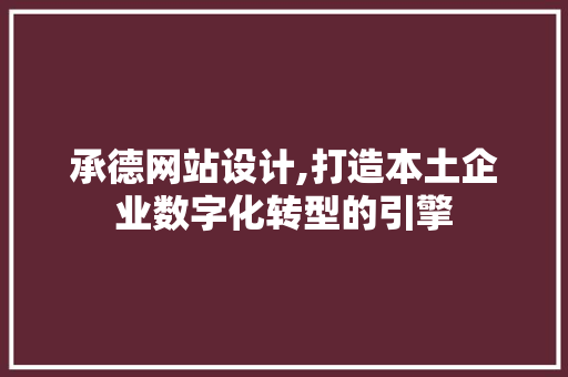 承德网站设计,打造本土企业数字化转型的引擎 搜狗SEO 承德网站设计,打造本土企业数字化转型的引擎 承德网站设计,打造本土企业数字化转型的引擎 搜狗SEO