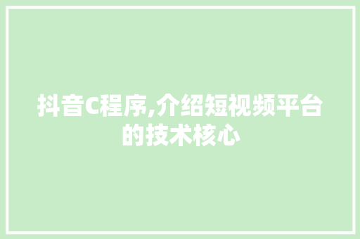 抖音C程序,介绍短视频平台的技术核心 抖音C程序,介绍短视频平台的技术核心 神马SEO