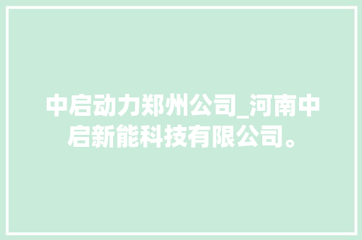 中启动力郑州公司_河南中启新能科技有限公司。