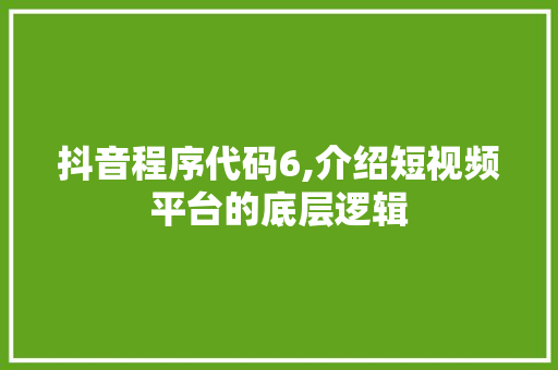 抖音程序代码6,介绍短视频平台的底层逻辑 抖音程序代码6,介绍短视频平台的底层逻辑 搜狗SEO