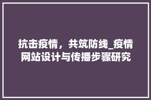 抗击疫情，共筑防线_疫情网站设计与传播步骤研究 抗击疫情，共筑防线_疫情网站设计与传播步骤研究 必应SEO