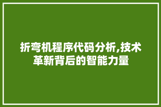 折弯机程序代码分析,技术革新背后的智能力量 折弯机程序代码分析,技术革新背后的智能力量 神马SEO