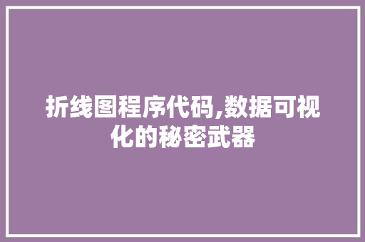 折线图程序代码,数据可视化的秘密武器 折线图程序代码,数据可视化的秘密武器 搜狗SEO