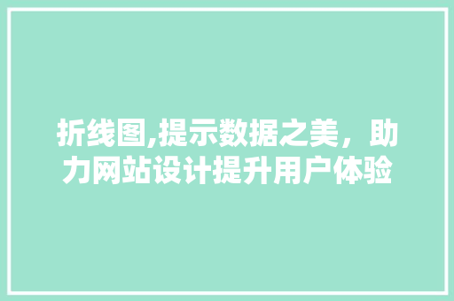 折线图,提示数据之美，助力网站设计提升用户体验 折线图,提示数据之美，助力网站设计提升用户体验 搜狗SEO